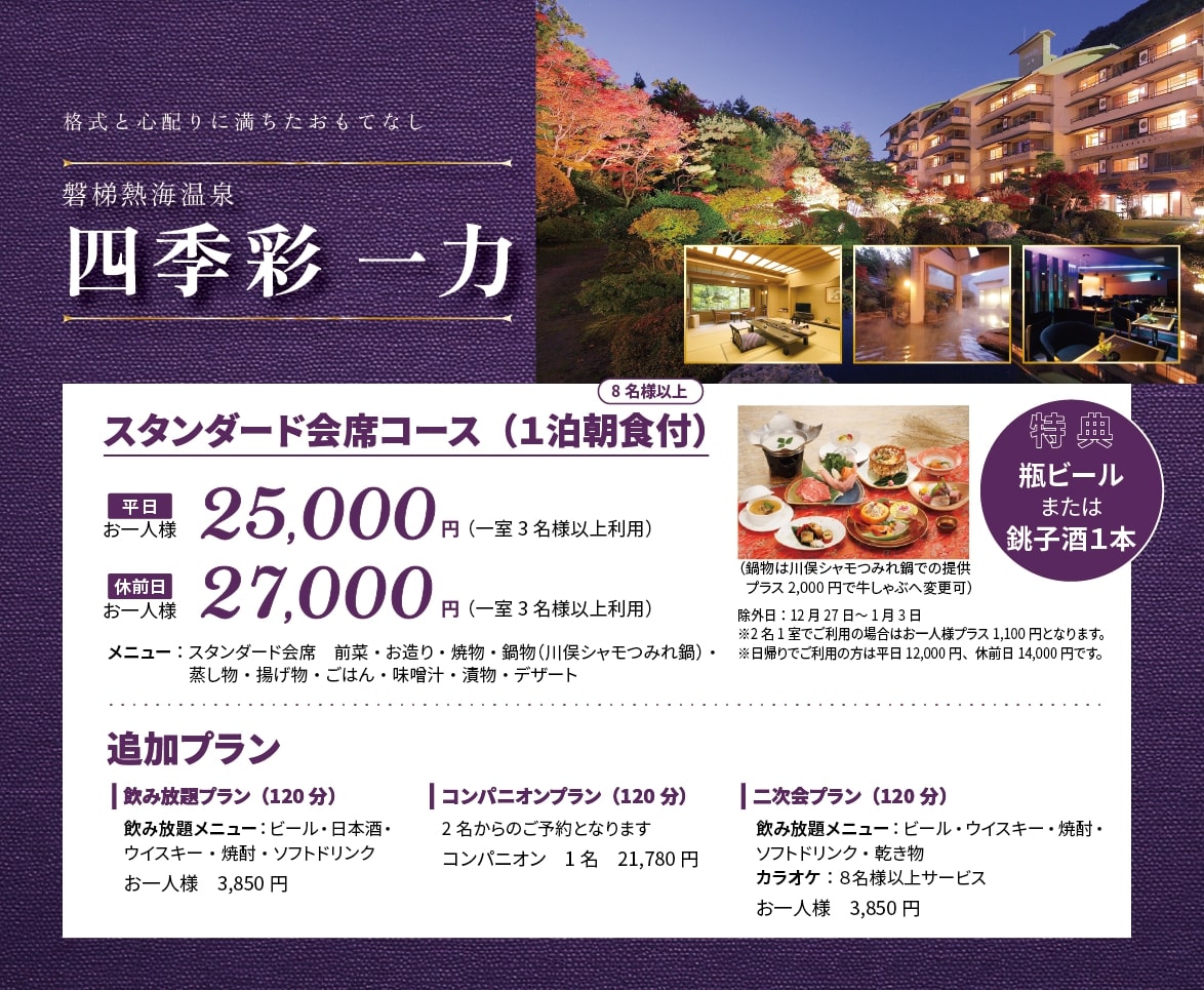 四季彩 一力（磐梯熱海温泉）