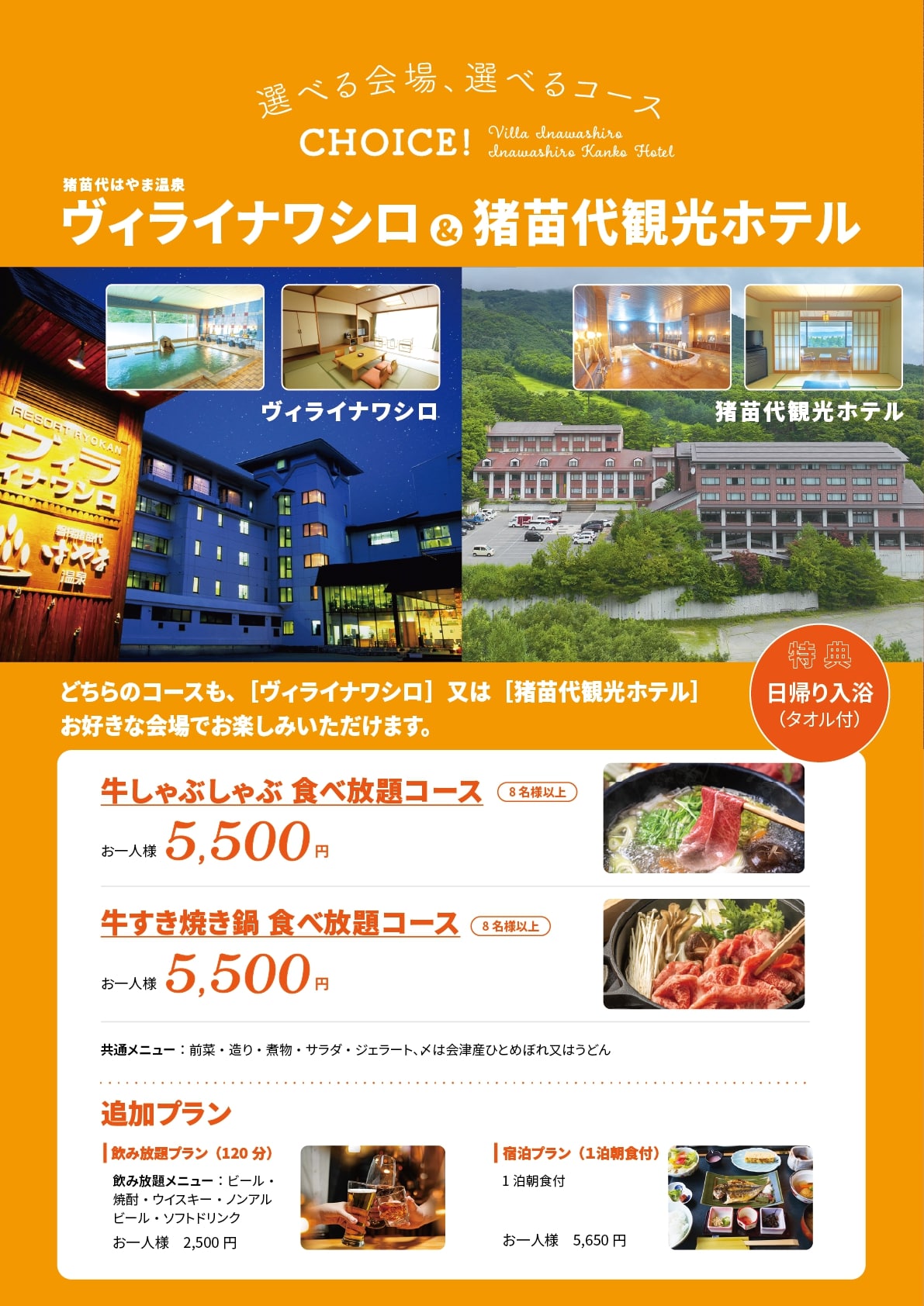 ヴィライナワシロ（猪苗代はやま温泉）