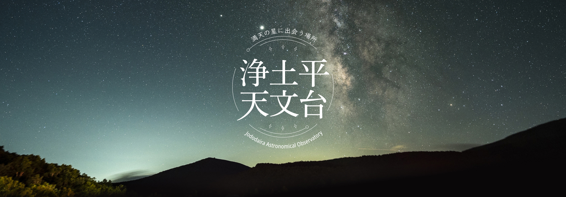 浄土平天文台 満天の星に出会う場所